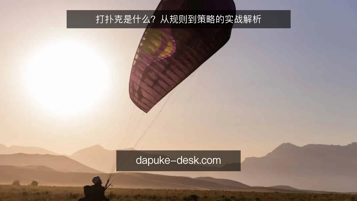打扑克是什么？从规则到策略的实战解析