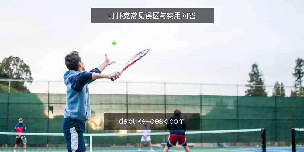 打扑克常见误区与实用问答 — 打扑克时最常被问到的几个问题 配图