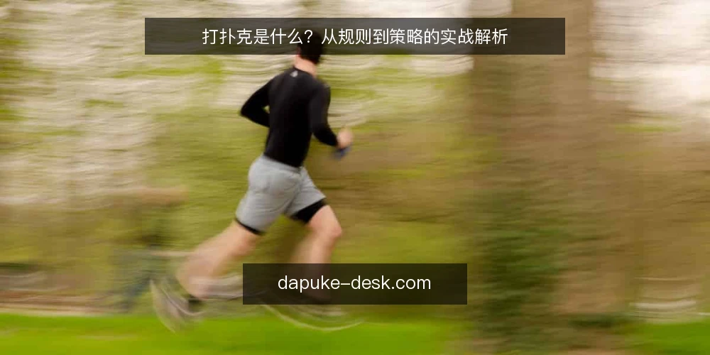 打扑克是什么？从规则到策略的实战解析 — 打扑克的基本定义 配图