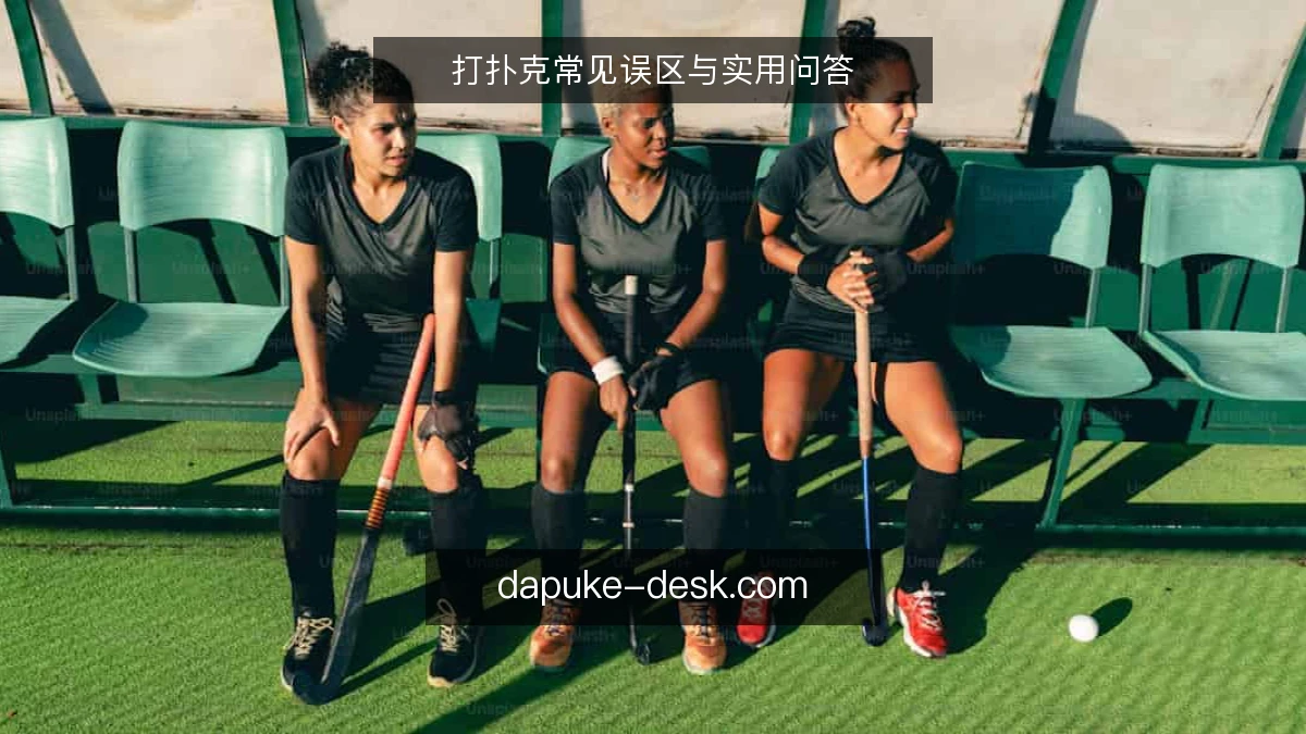打扑克常见误区与实用问答