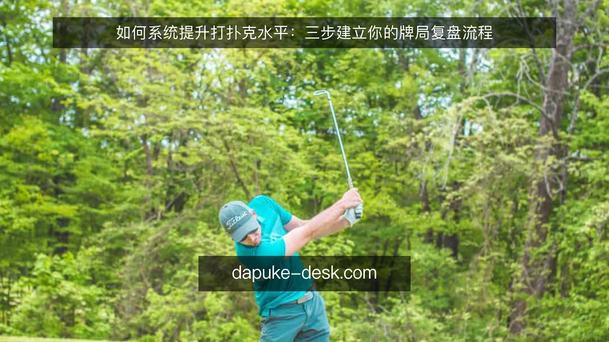 如何系统提升打扑克水平：三步建立你的牌局复盘流程