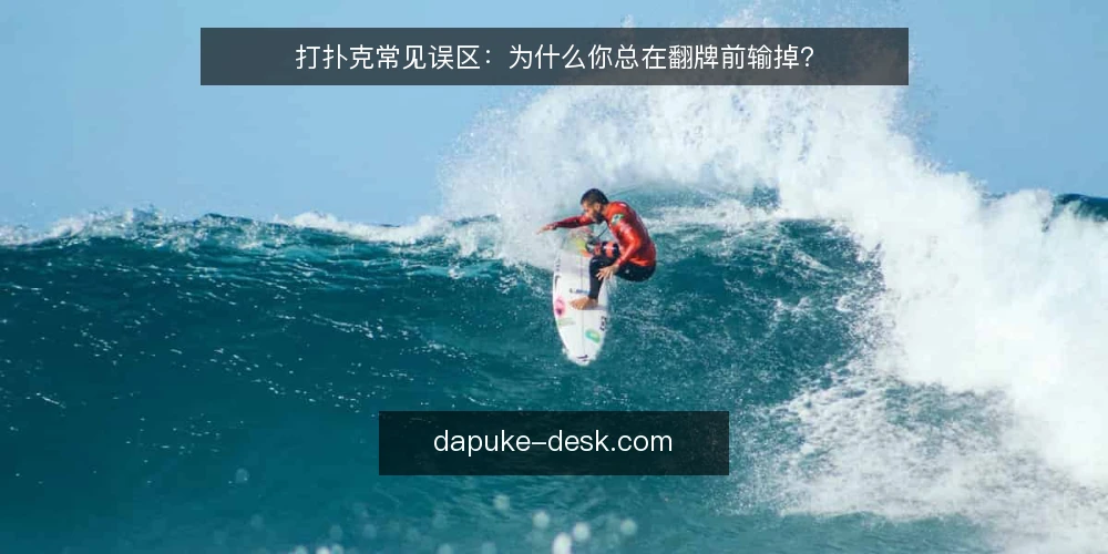 打扑克常见误区：为什么你总在翻牌前输掉？ — 为什么打扑克总输？先看这几个常见误区 配图