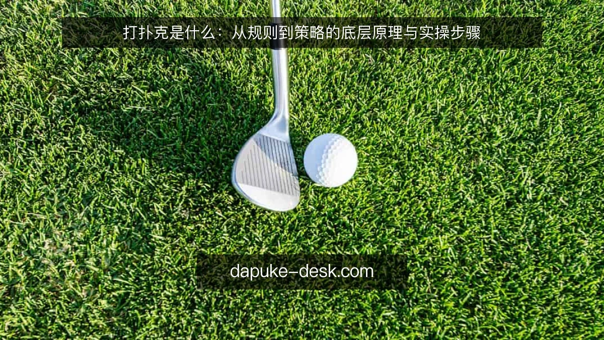 打扑克是什么：从规则到策略的底层原理与实操步骤