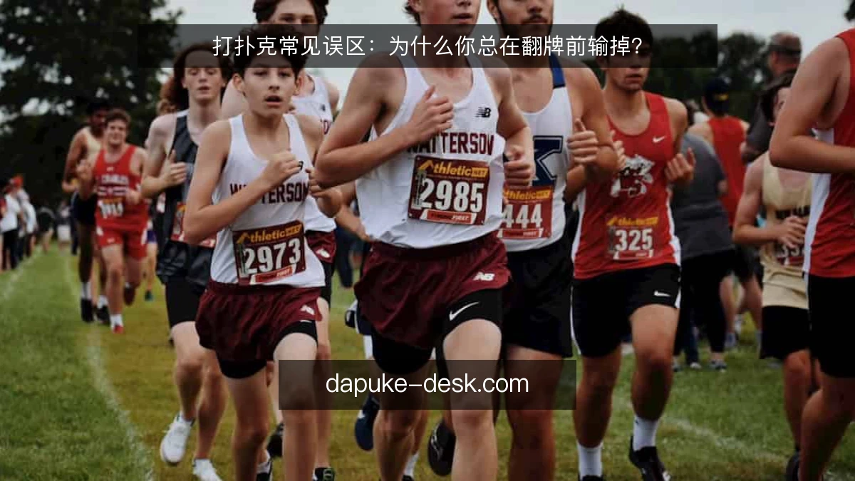打扑克常见误区：为什么你总在翻牌前输掉？