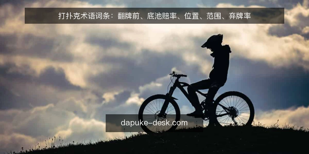 打扑克术语词条:翻牌前、底池赔率、位置、范围、弃牌率 — 翻牌前(Preflop)是什么? 配图