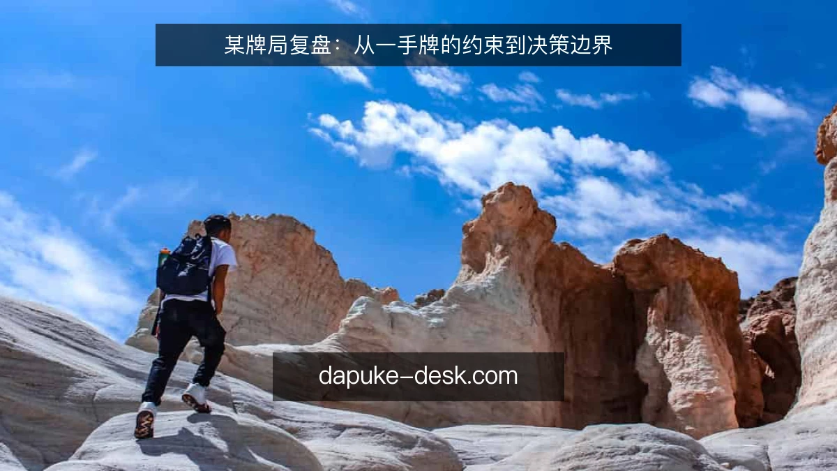 某牌局复盘：从一手牌的约束到决策边界