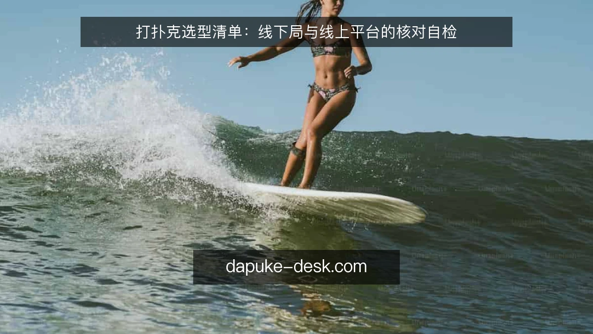 打扑克选型清单：线下局与线上平台的核对自检