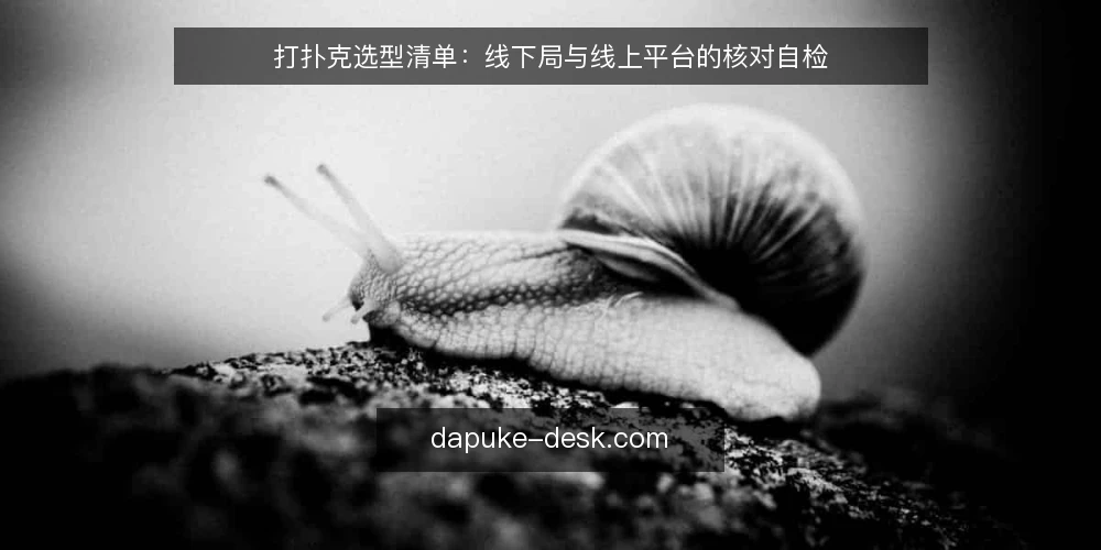打扑克选型清单：线下局与线上平台的核对自检 — 先明确你的打扑克场景 配图