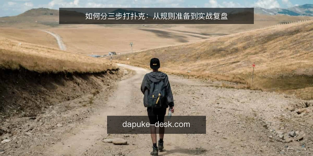 如何分三步打扑克:从规则准备到实战复盘 — 开局前的准备与基线确认 配图