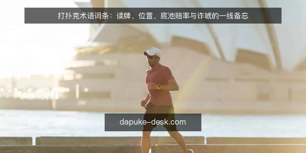 打扑克术语词条：读牌、位置、底池赔率与诈唬的一线备忘 — 需要盯住的信号：读牌与位置 配图