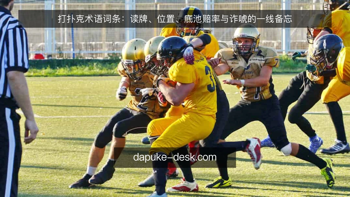 打扑克术语词条：读牌、位置、底池赔率与诈唬的一线备忘