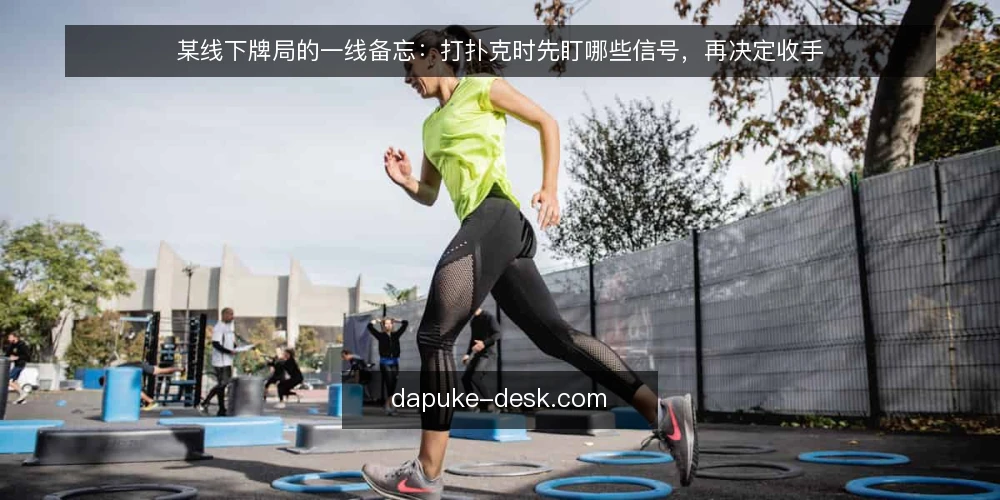 某线下牌局的一线备忘：打扑克时先盯哪些信号，再决定收手 — 现场该盯的信号：从筹码、节奏到位置 配图