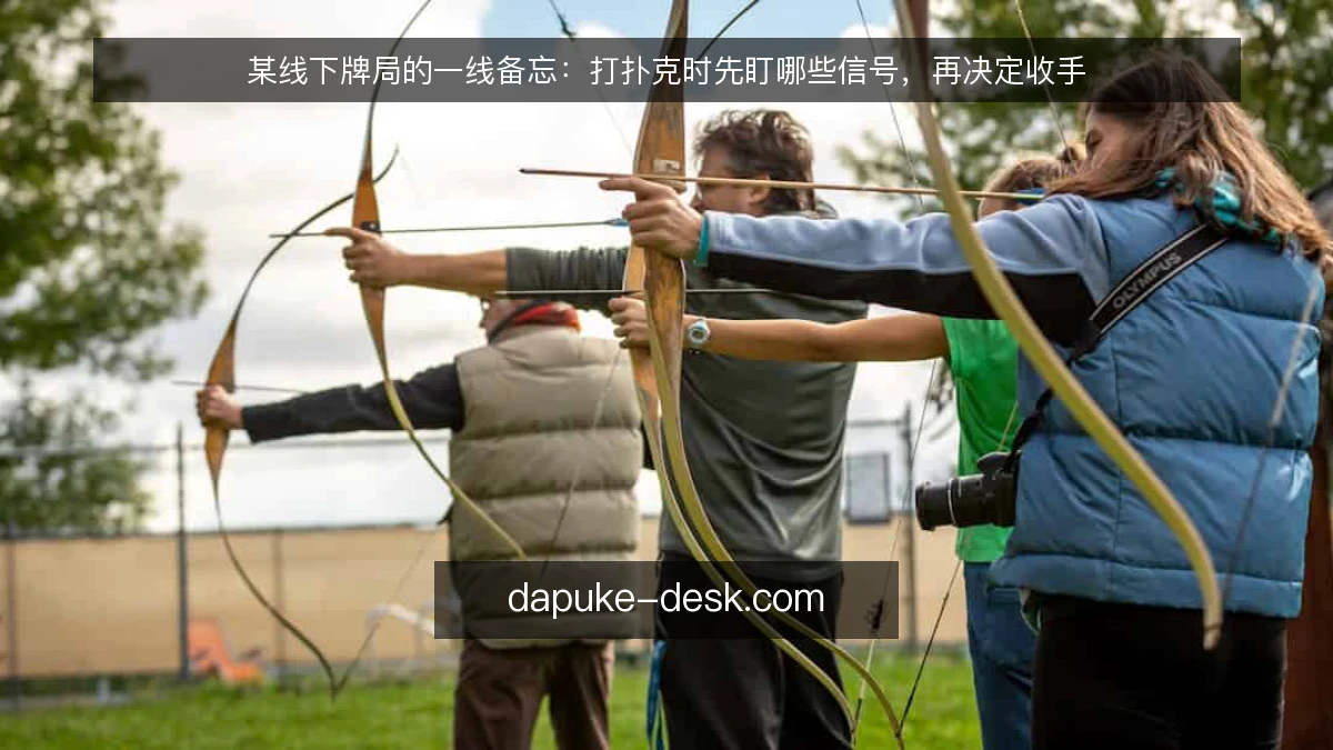 某线下牌局的一线备忘：打扑克时先盯哪些信号，再决定收手