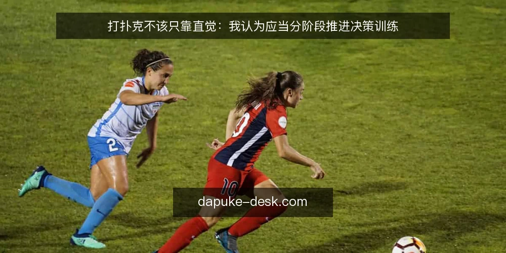 打扑克不该只靠直觉：我认为应当分阶段推进决策训练 — 摸清基线：先确认你的决策习惯 配图