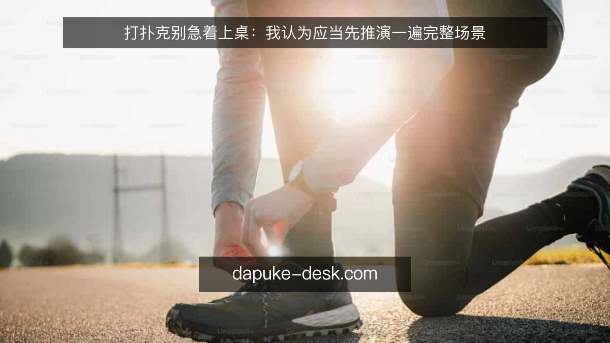 打扑克别急着上桌:我认为应当先推演一遍完整场景
