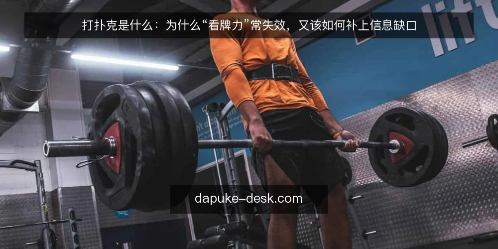 打扑克是什么:为什么“看牌力”常失效,又该如何补上信息缺口 — 牌桌上最常见的卡点:只盯手牌强度 配图