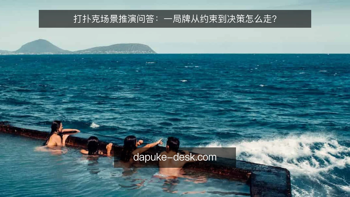 打扑克场景推演问答：一局牌从约束到决策怎么走？