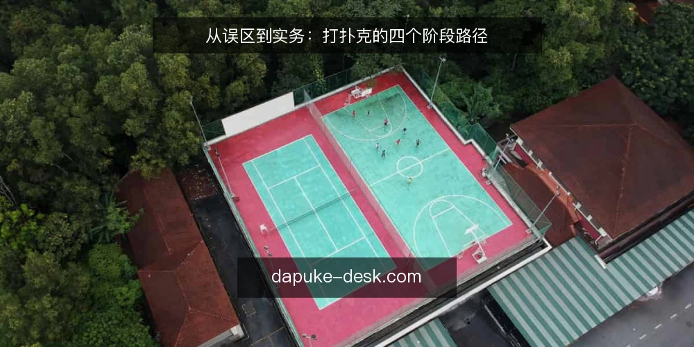 从误区到实务:打扑克的四个阶段路径 — 先看清路径:打扑克不是一张桌子的事 配图