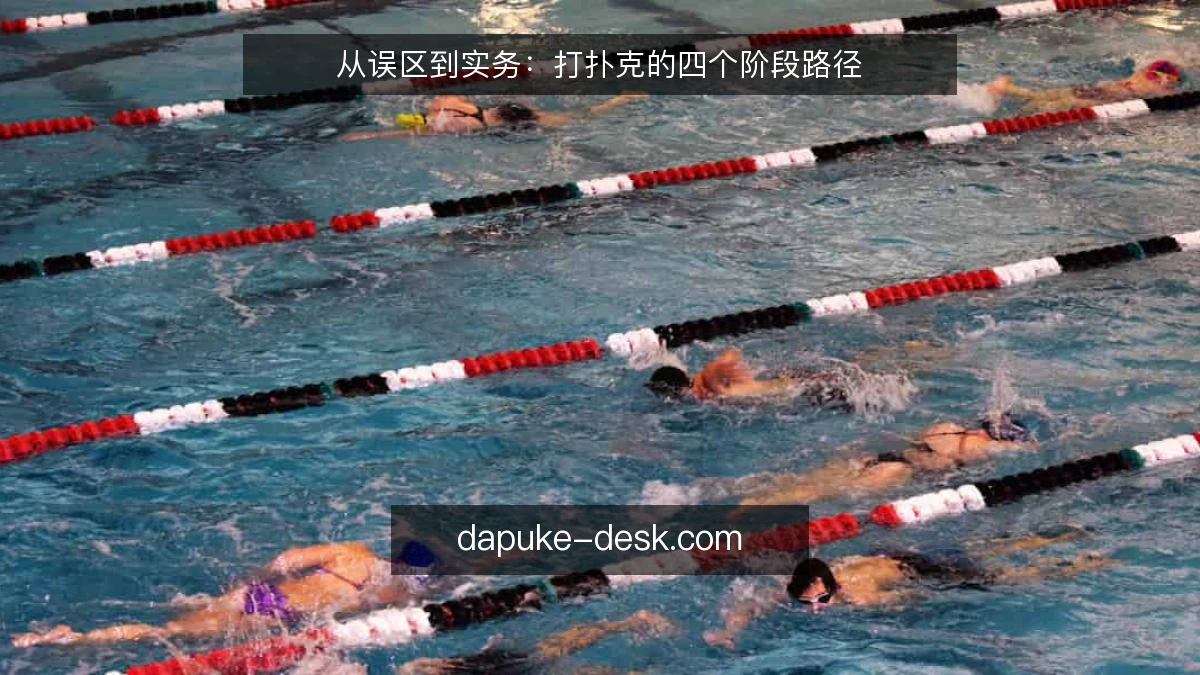 从误区到实务:打扑克的四个阶段路径