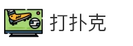 打扑克